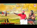 காடு கழனி பக்கம் செல்ல தங்கையா ஆனந்த�