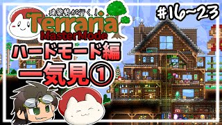 【テラリア】建築勢が行く！Terrariaマスターモード実況！ハードモード総集編①＃16～23【ゆっくり実況】