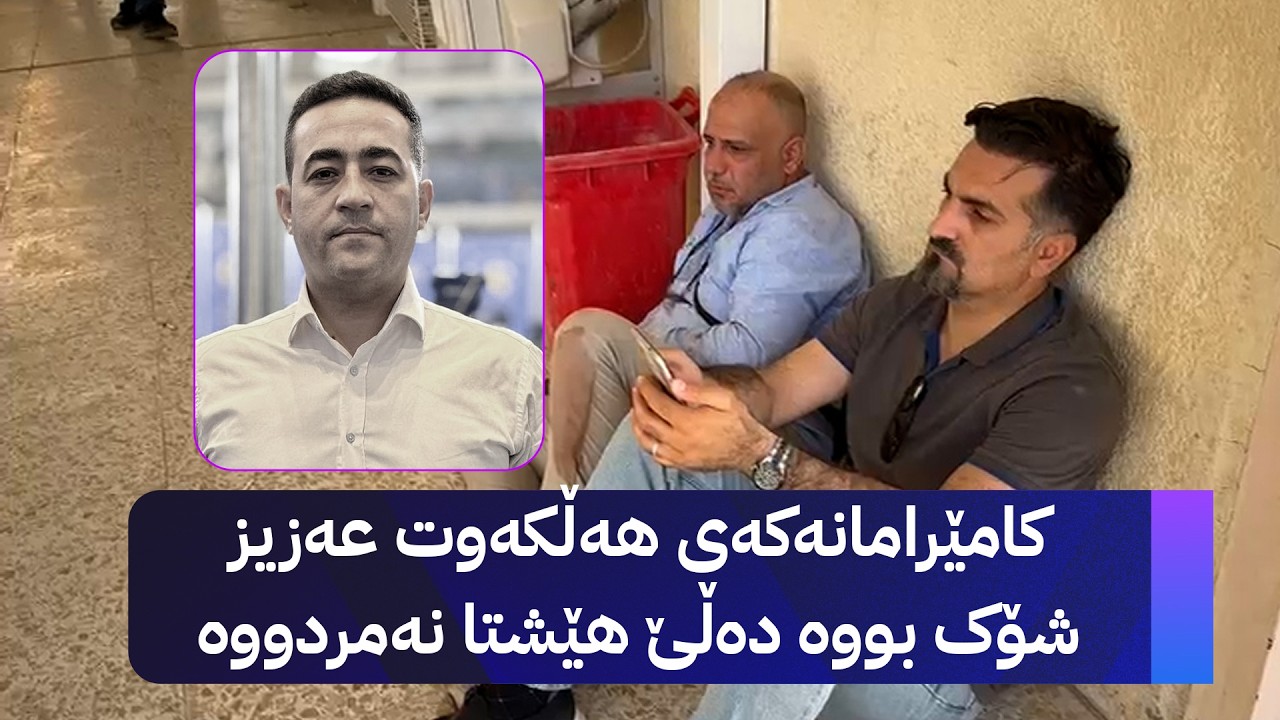 ڤیدیۆ | کامێرامانەکەی هەڵکەوت عەزیز شۆک بووە دەڵێ هێشتا نەمردووە