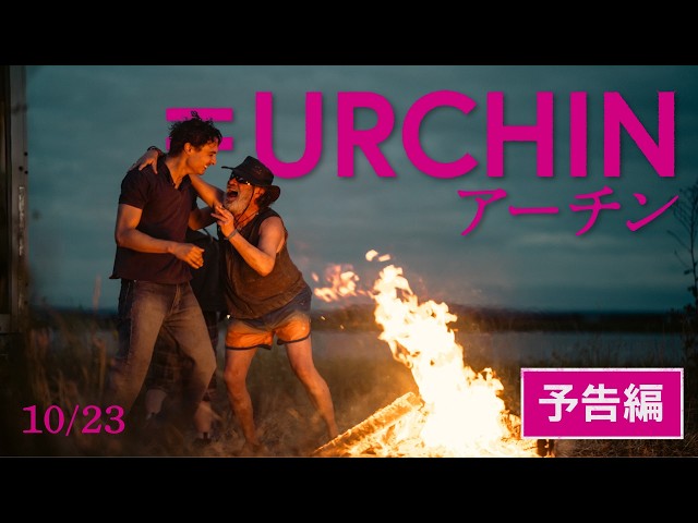 『URCHIN／アーチン』予告