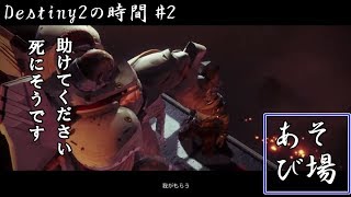 Destiny2の時間 ２回目(ライブアーカイブ)