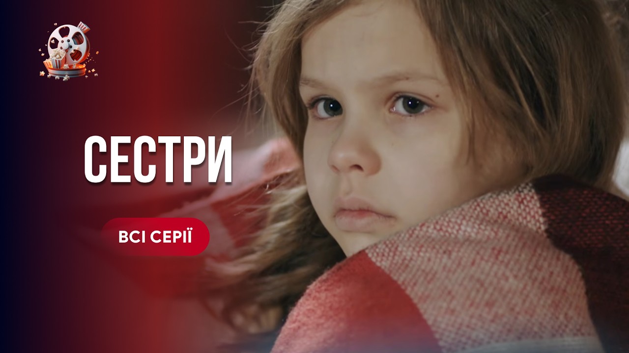 СЕСТРИ. Всі серії. Поки рятувала життя сестри, знайшла сенс, якого їй бракува?