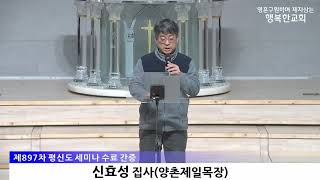 [동영상/사진]평신도 세미나 간증_신효성 집사(2025.11.02)