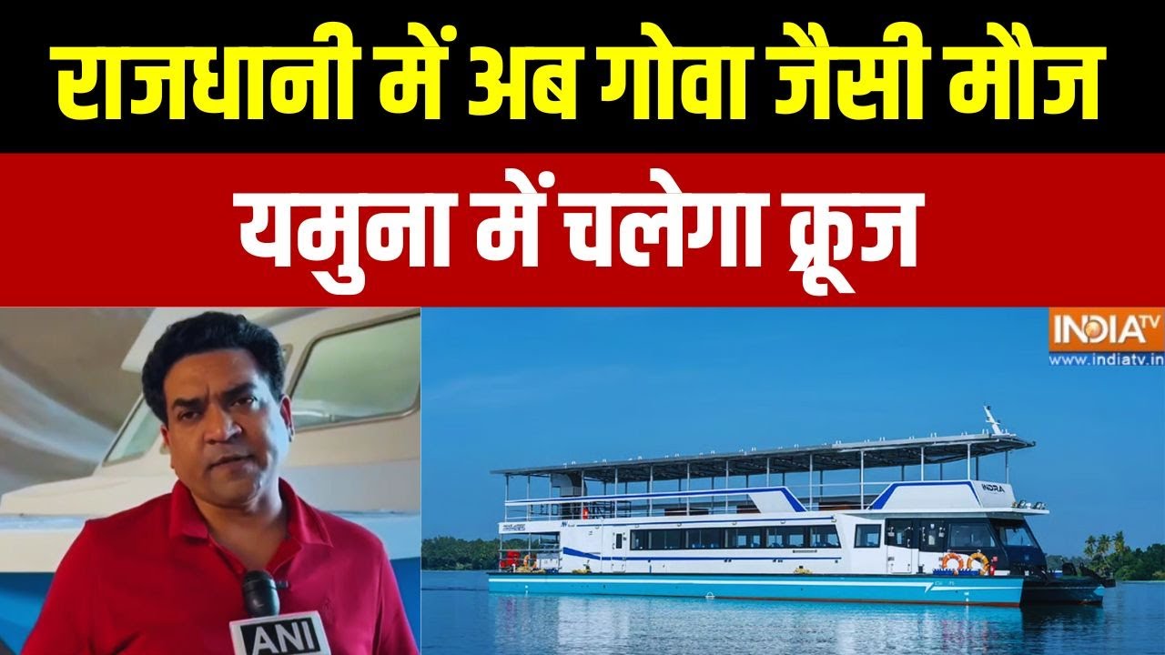 Yamuna River Cruise: राजधानी में अब गोवा जैसी मौज.. यमुना में चलेगा 