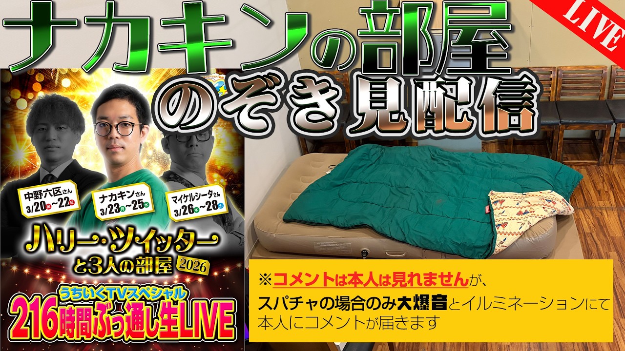耐久48Hナカキンの部屋定点のぞき配信【ホール隣接泊まり込み連続ライブ配信】