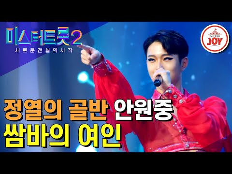 [미스터트롯2]밸리댄스 세계 챔피언의 특별한 무대! 김연자 마스터의 취향저격한 안원중의 화려한 무대 ‘쌈바의 여인’(221229 방송)