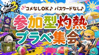 【自由参加型】夏休みのスタダっ！ロイクロプラべ集会🏡 【スプラトゥーン3】#ロイクロ #参加型 #プラべ #ライブ #splatoon3 #shorts #縦型配信