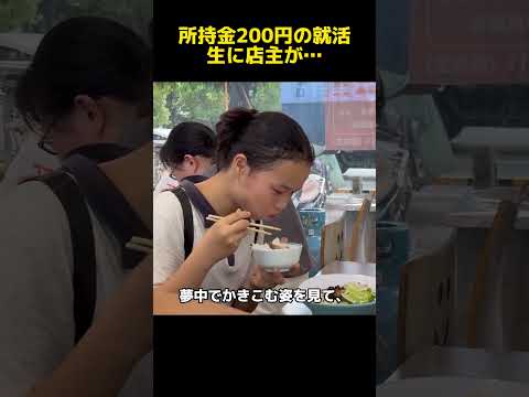 所持金200円の就活生に店主が… #感動 #ショートドラマ #涙腺崩壊 #いい話 #人情