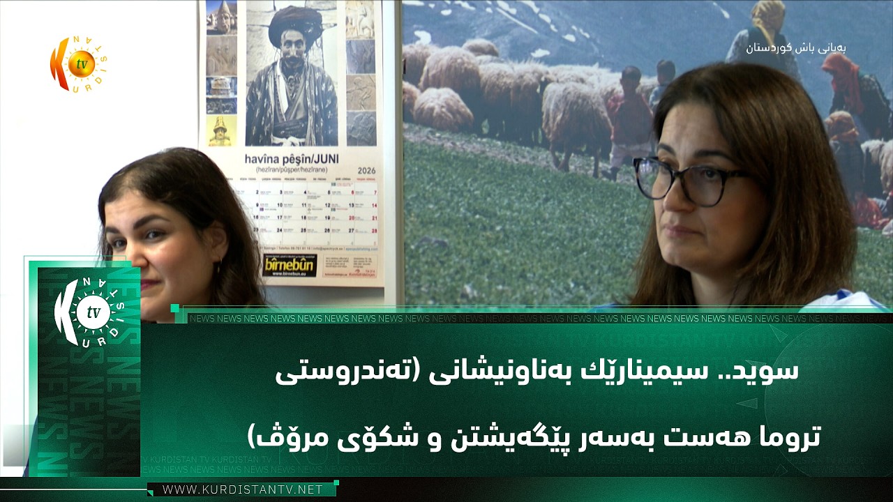 ڤیدیۆ | سوید.. ستۆكهه‌ڵم.. سیمینارێك به‌ناونیشانی (ته‌ندروستی تروما هه‌ست به‌سه‌ر پێگه‌یشتن و شكۆی مرۆڤ)‌