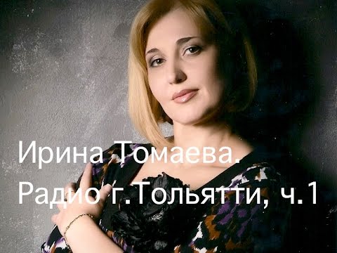 Ирина Томаева. Интервью, ч. 1