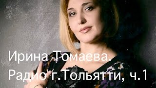 Ирина Томаева. Интервью, ч. 1