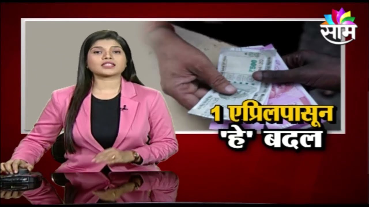 IMPORTANT UPDATES | तुमच्या कामाच्या महत्वाच्या 2 बातम्या