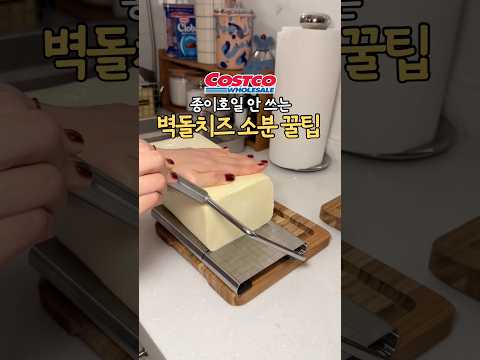 코스트코 고수의 낭비 없는 벽돌치즈 소분법 #살림꿀팁