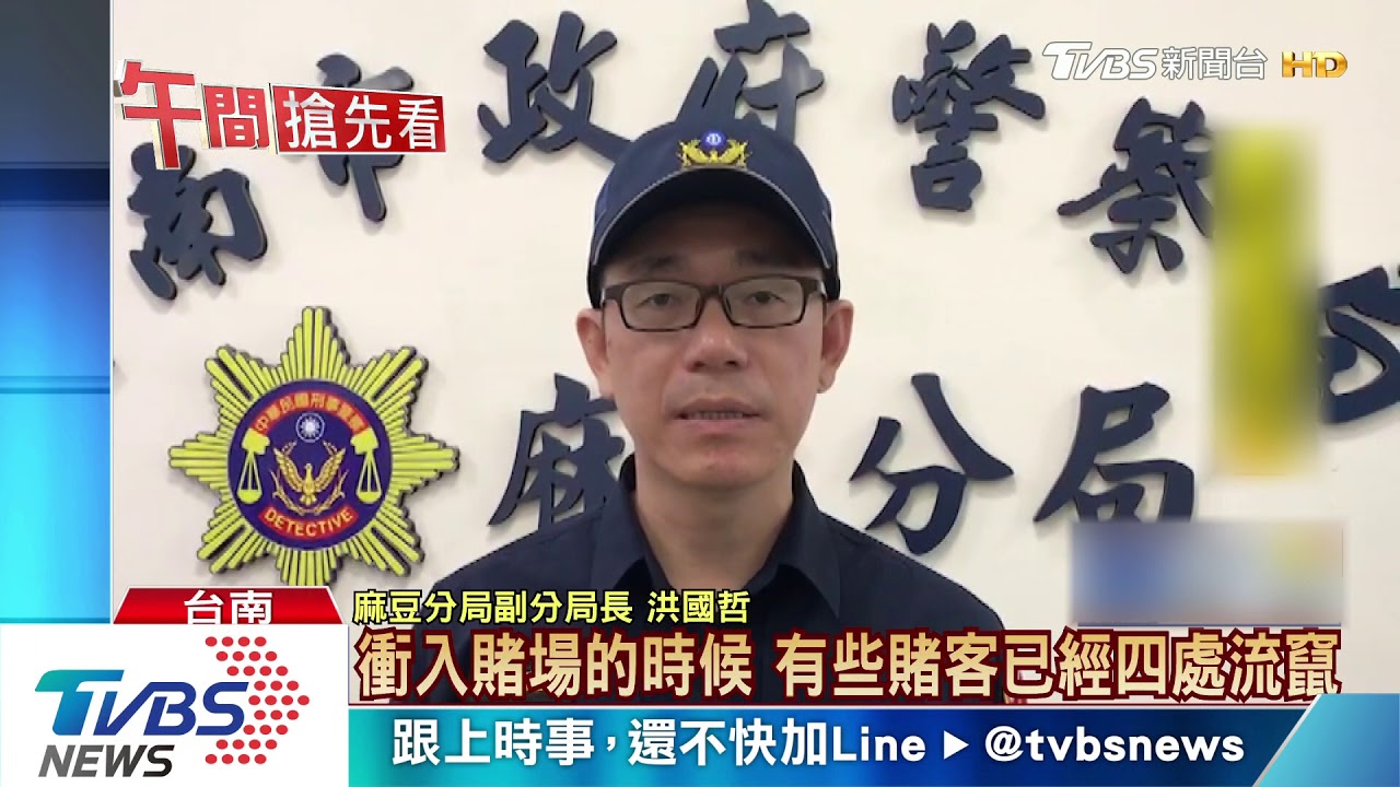 「8號是東風」？賭客穿編號背心　警利蒐證