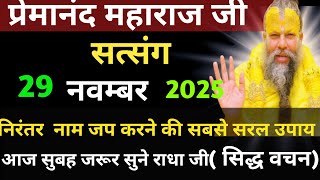 Download lagu जीवन में यह परिवर्तन | प्रेमानंद जी महाराज सत्संग ।। 29 नवंबर 2025 ।। एक बार ध्यान से जरूर सुने ।। mp3 Download lagu जीवन में यह परिवर्तन | प्रेमानंद जी महाराज सत्संग ।। 29 नवंबर 2025 ।। एक बार ध्यान से जरूर सुने ।। mp3