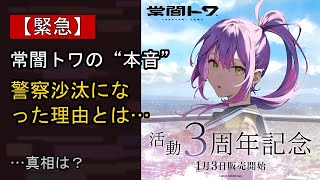 常闇トワの“本音”…？ 最近の動きに注目