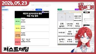 [2026/05/23 저스트채팅]