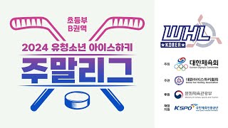 LIVE | 하키머신 vs 동천래빗츠 | 2024 유청소년 주말리그 초등부 (저학년) B권역 | 2024. 5. 26