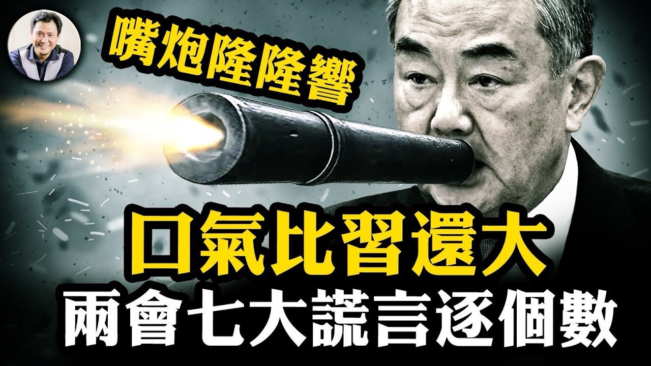 語氣比習近平還大，王毅縱論世界。用數據打臉中共外交七大謊言；商務部長王文涛中美貿易戰五句話，大國該是什麼樣子【江峰漫談20250307第1034期】