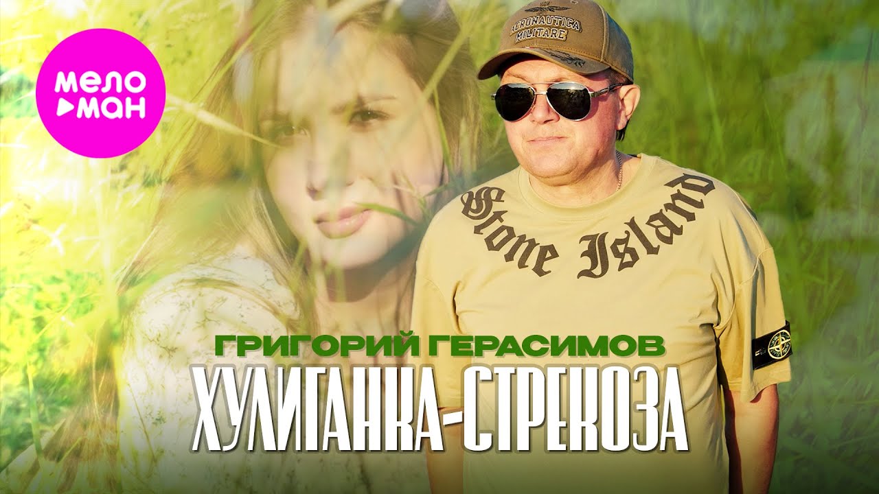 Григорий Герасимов — Хулиганка-стрекоза