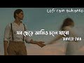 সব ছেড়ে আমিও চলে যাবো Sob Chere Ami O Chole Jabo Tanveer Evan L