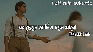 Download lagu সব ছেড়ে আমিও চলে যাবো | Sob Chere Ami O Chole Jabo | Tanveer Evan | Lyrics Song | @Lofirainsukanto mp3 Download lagu সব ছেড়ে আমিও চলে যাবো | Sob Chere Ami O Chole Jabo | Tanveer Evan | Lyrics Song | @Lofirainsukanto mp3