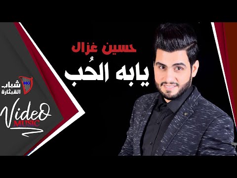 , title : 'حسين غزال - يابه الحب | Hussain Ghazal - Yaba Al Hob | حصريا 2020'