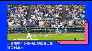 現地速報‼️大谷翔平選手、４６号出たあー‼️パイレーツフォンも総立ち！カーショウも大喜び。明日はピッチャーなのに。#shoheiohtani #dodgers#pirates 