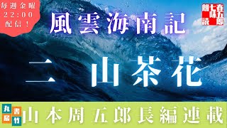 【風雲海南記／第二話　山茶花】山本周五郎の傑作長編　　朗読時代小説