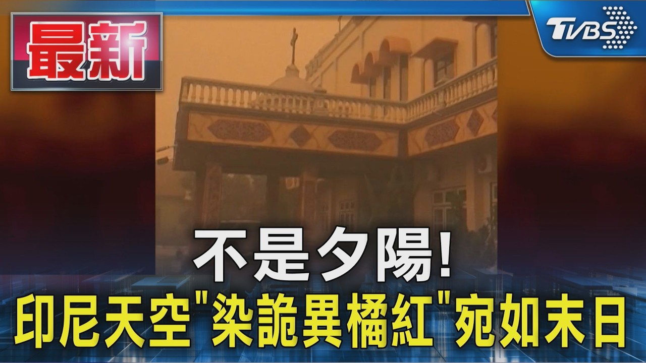 不是夕陽! 印尼天空「染詭異橘紅」宛如末日 空污指數飆破1200｜TVBS新聞 @TVBSNEWS01