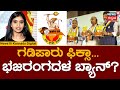Bajrang Dal Ban ಕಾಂಗ್ರೆಸ್ ಹೇಳಿದಂಗೆ ಭಜರಂಗದಳ ಬ್ಯ