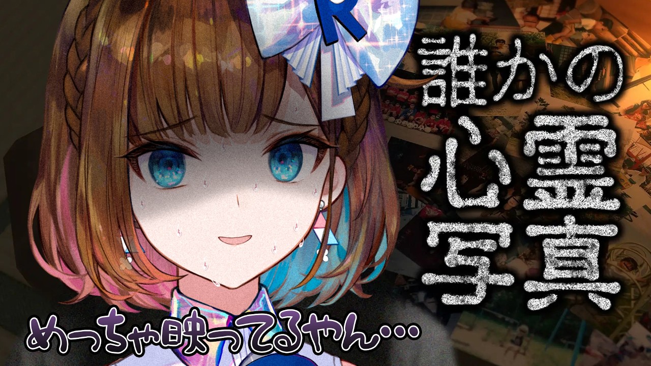 【誰かの心霊写真】心霊写真をみんなで鑑賞会しましょう【根羽清ココロ】