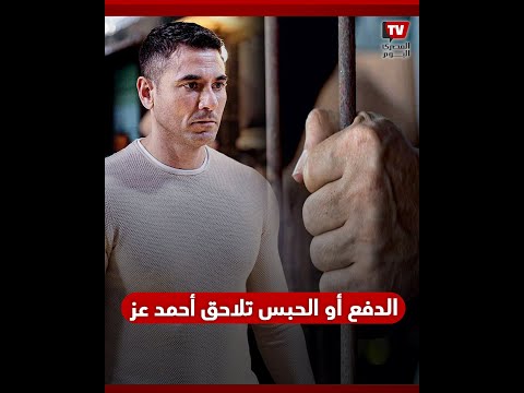 زينة تلاحق أحمد عز بالدفع أو الحبس