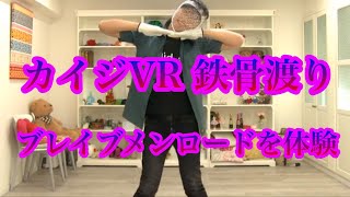 カイジVR 鉄骨渡りの続き ブレイブメンロードを体験END