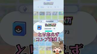 【#ポケポケ】コンプ！#ポケポケ新パック #ポケポケ開封チャレンジ #shorts