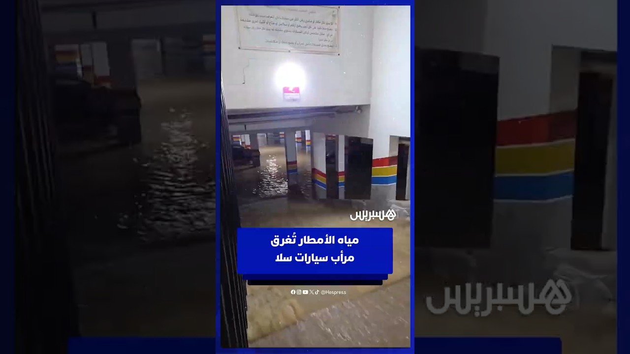 مياه الأمطار تُغرق مرأب سيارات بمدينة سلا thumbnail