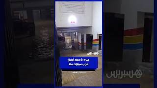 مياه الأمطار تُغرق مرأب سيارات بمدينة سلا thumbnail