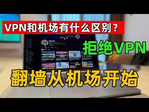 【为什么我拒绝VPN？】机场和vpn有什么区别，哪个更好用？4K机场推荐丨警察丨翻墙被抓丨翻墙安全 丨2026翻墙机场推荐丨梯子丨安全机场节点丨ChatGPT 流媒体解锁丨良心机场丨秒开8K丨