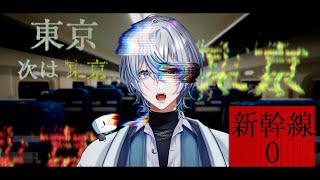 【新幹線0号】さて、仕事も終わったし東京帰るか....ん？なんだか様子がおｋ...【白噛ましゅー】