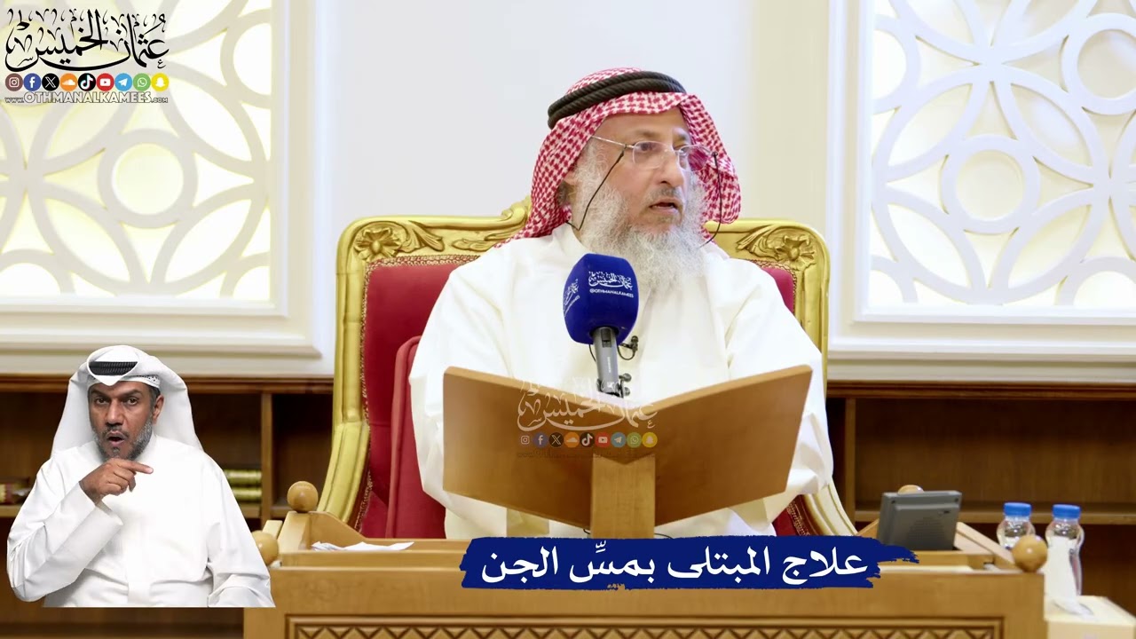 191- علاج المبتلى بمسِّ الجن - عثمان الخميس