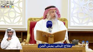 191- علاج المبتلى بمسِّ الجن - عثمان الخميس