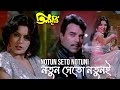 Notun Seto Notuni Movie Song Teen Murti Asha Bhosle Kishore Kumar Dharmendra Zeenat Aman