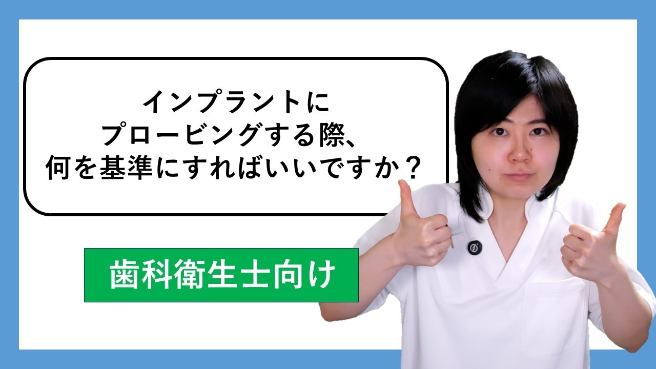 【DH 向け】インプラントへのポケット測定の基準