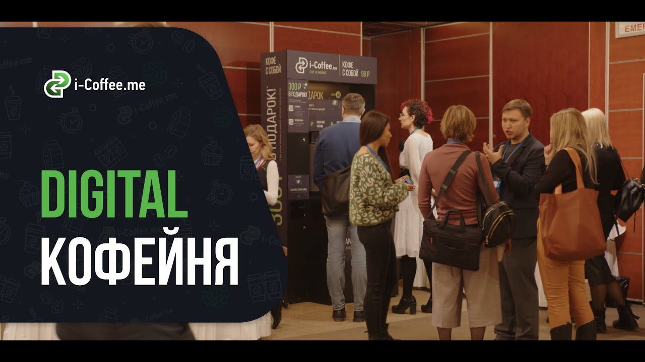 Видео о формате i-Coffee