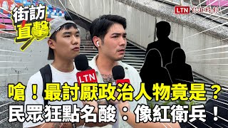 街訪片》最討厭的政治人物竟是？民眾狂點名酸：像紅衛兵！