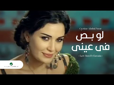 Cyrine Abdul Noor  Law Bass Fe Eanaia سرين عبد النور - لو بص فى عينى