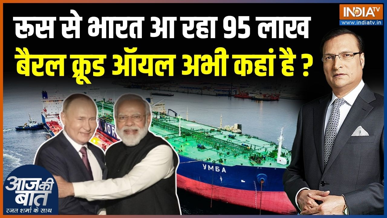 Crude Oil Crisis Update : रूस से भारत आ रहा 95 लाख बैरल क्रूड ऑयल अभी कह?