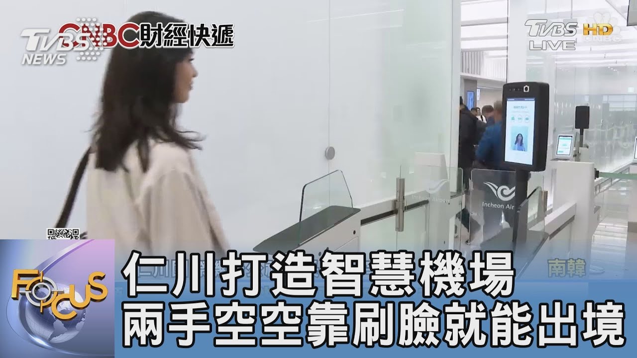仁川打造智慧機場 兩手空空靠刷臉就能出境