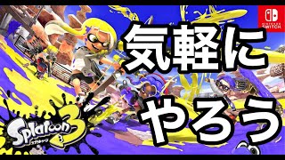 初心者スプラ3配信【参加型】スプラトゥーン3