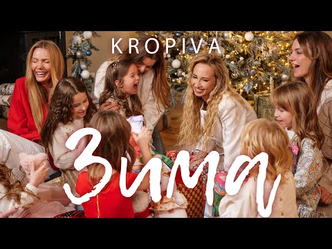 KROPIVA - Зима (ПРЕМ'ЄРА 2023)
